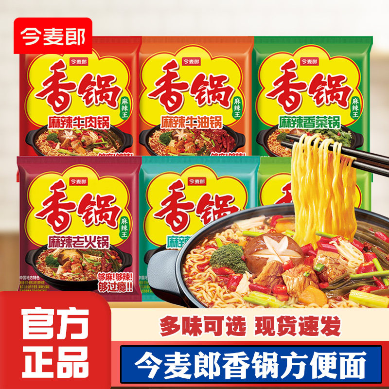 今麦郎香锅方便面麻辣牛肉锅牛油锅香菜锅老火锅藤椒速食袋装泡面