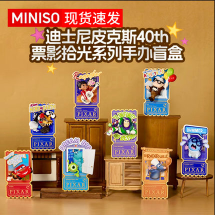 【现货】MINISO名创优品皮克斯40周年票影拾光盲盒列冰箱贴手办礼