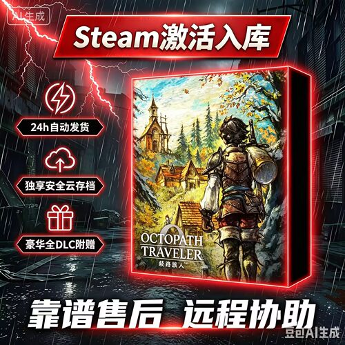 八方旅人0+全DLC激活码