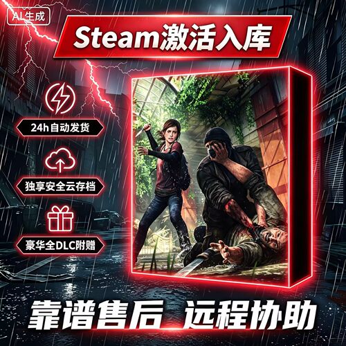 Steam最后生还者1/2豪华版