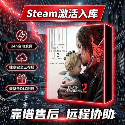 Steam死亡搁浅2正版激活码全DLC