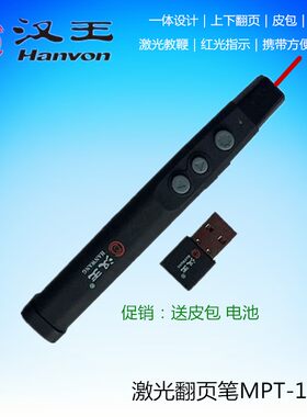 汉王MPT-135激光翻页笔