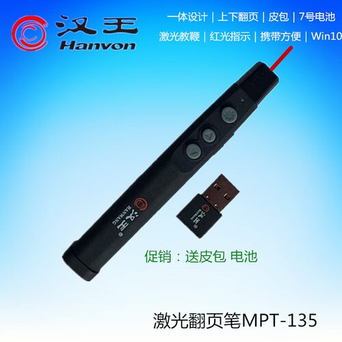 汉王MPT-135激光翻页笔