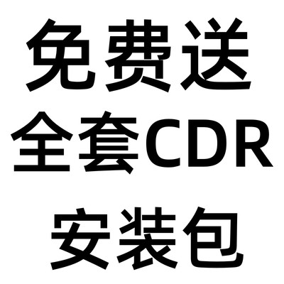 CDR软件包安装X4X6X7X8远程安装 MAC2019 2021 2022CorelDRAW教程