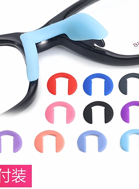 儿童眼镜配件彩色硅胶鼻垫连体马鞍U形套入鼻托卡式鼻梁防滑托叶