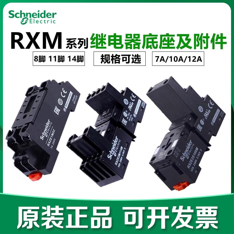 施耐德RXZE2S108M12A继电器底座
