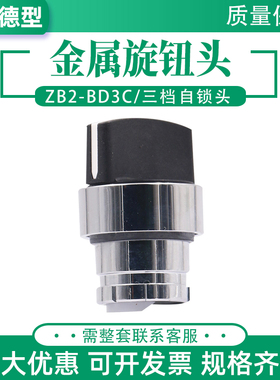ZB2BD2C金属按钮开关旋钮头三档自锁ZB2-BD3C三位开关头选择按钮