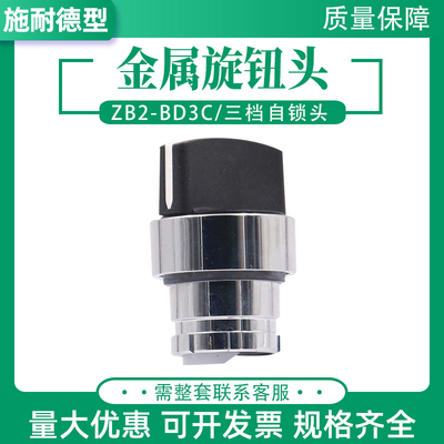 适配施耐德金属旋钮头BD2CBD3C