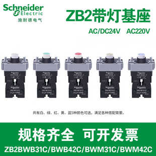 【正品】施耐德ZB2BWB31C带灯按钮42基座51开关ZB2BWM42C 24V220V