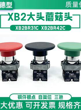 XB2BR31C蘑菇头按钮自复位60MM