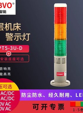 奈邦NPT5-3U-D常亮警示灯奈邦LED三色带蜂鸣报警器信号灯机床塔灯