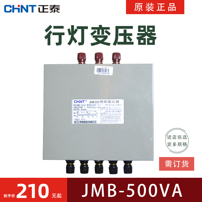 正泰电器照明变压器JMB-500VA 380V 220V/36V 24V 12V 6V行灯照明