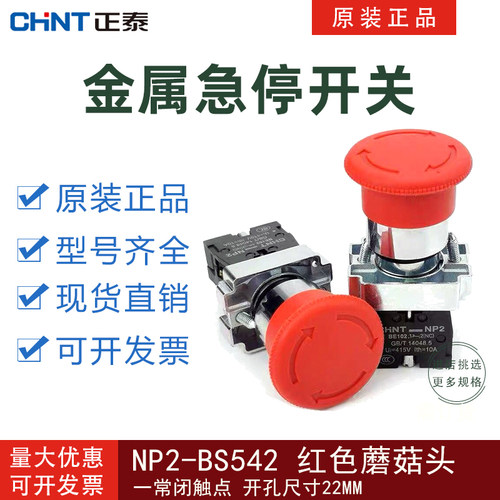 正泰按钮急停开关金属头NP2-BS542 BE102 GB14048.5一常闭蘑菇头