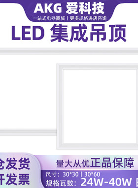 akg科技led面板灯集成吊顶