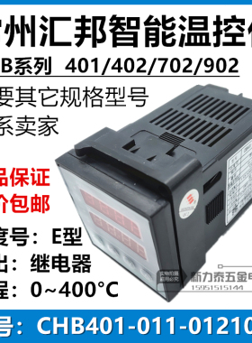常州汇邦智能温控仪 CHB401-011-0121013 E型 继电器输出 0~400℃