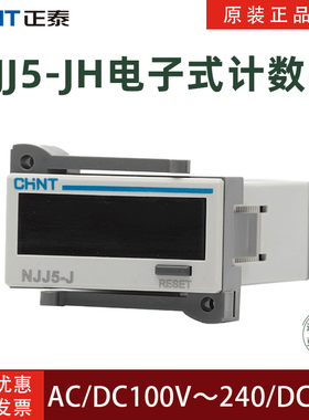 正泰电器NJJ5-JL/JH/JLE/JHE电子式计数器AC/DC100V-240V DC24