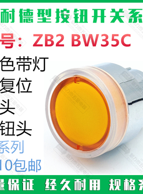 按钮开关ZB2-BW35C黄色带灯自复位按钮头开孔尺寸22MM金属XB2