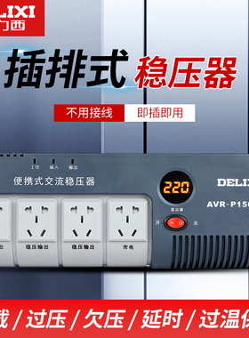 德力西交流稳压器电源插座AVR-P1000VA1500VA2000W插排式五孔10A