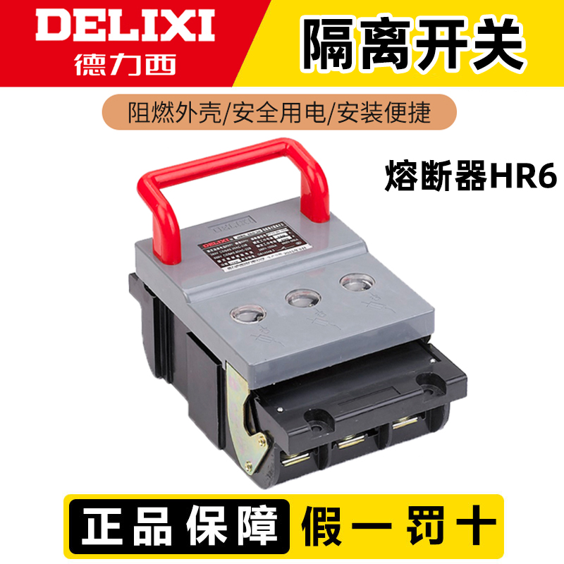 德力西熔断断路器式隔离开关HR6-63A100A125A160A250A400A630/30