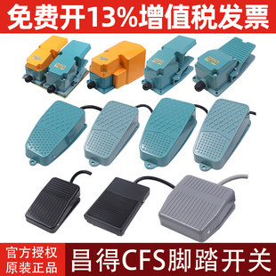 CNTD昌得CFS脚踏开关自锁复位踏板启动停止脚踩机床铝壳合金塑料