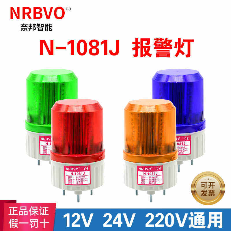 奈邦LED高亮N-1081J旋转式警示灯声光报警灯器24VDC带声音220V12V