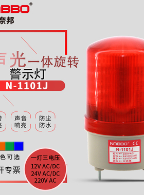 NRBVO奈邦N-1101J声光报警灯LED旋转警示器闪烁信号岗亭灯24V220V