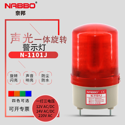 NRBVO奈邦N-1101J声光报警灯LED旋转警示器闪烁信号岗亭灯24V220V