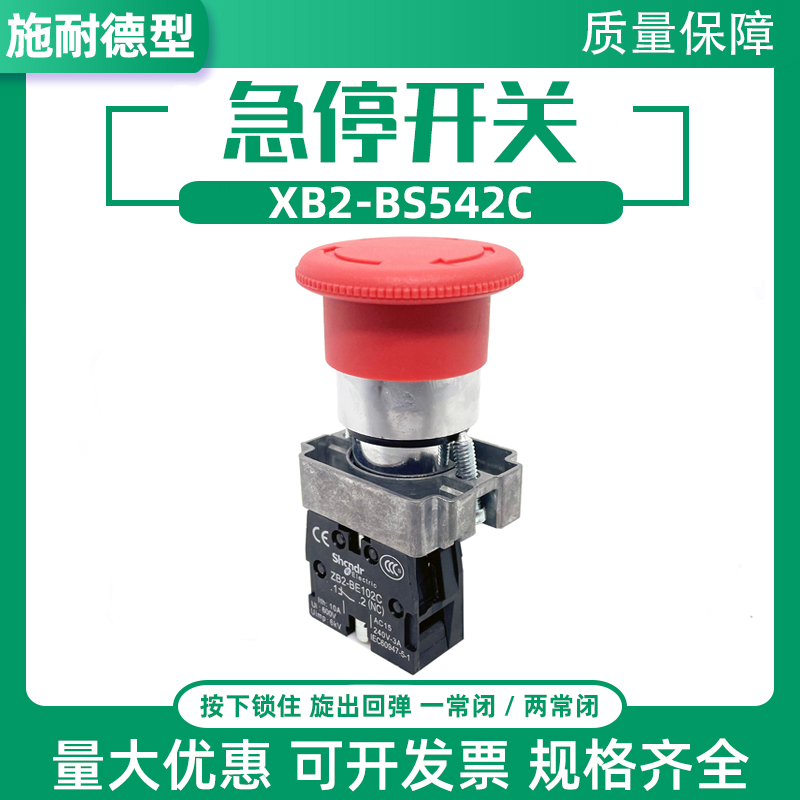 XB2-BS542C急停开关按钮金属按钮头蘑菇头自锁ZB2紧停旋钮BS545C