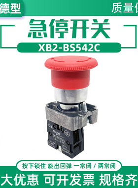 XB2-BS542C急停开关按钮金属按钮头蘑菇头自锁ZB2紧停旋钮BS545C