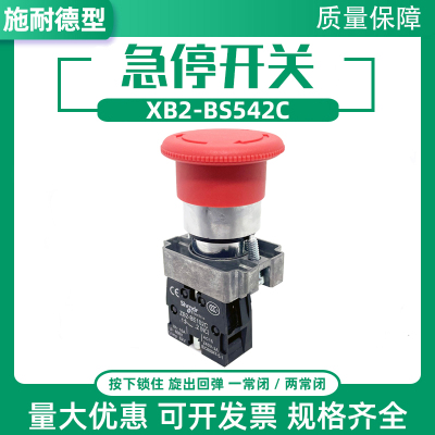 施耐德型XB2-BS542C急停开关蘑菇