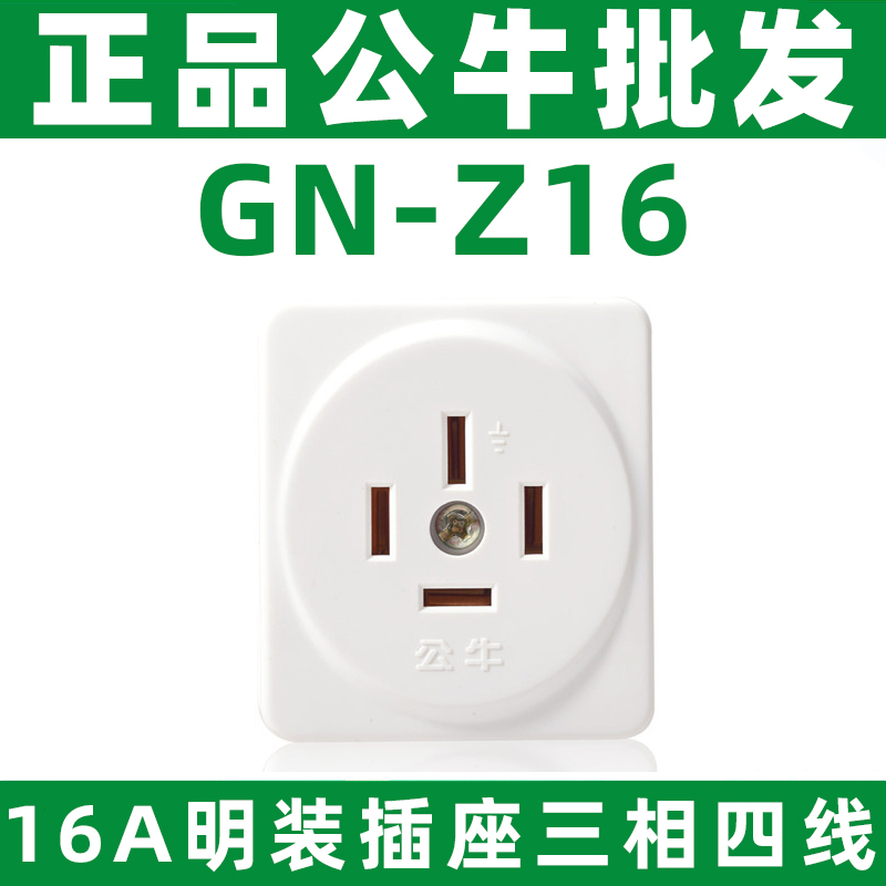 公牛三相明装配电箱插头