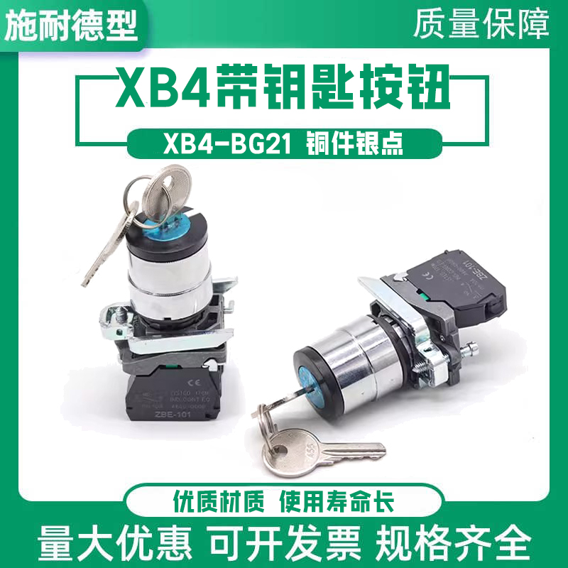 施耐德款XB4-BG21带钥匙两档旋转