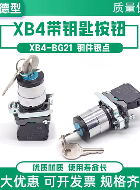 XB4-BG21带钥匙两档自锁旋转金属按钮开关2挡选择BG25开孔22MM