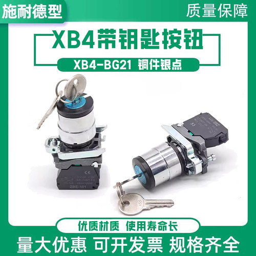 施耐德款XB4-BG21带钥匙两档旋转
