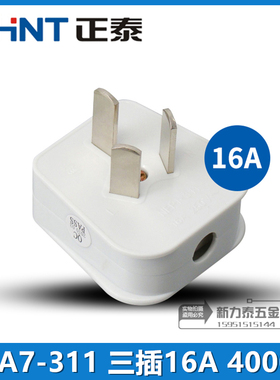正泰插头NEA7-311三插16A三级电源三脚4000W 250V两极带接地7w