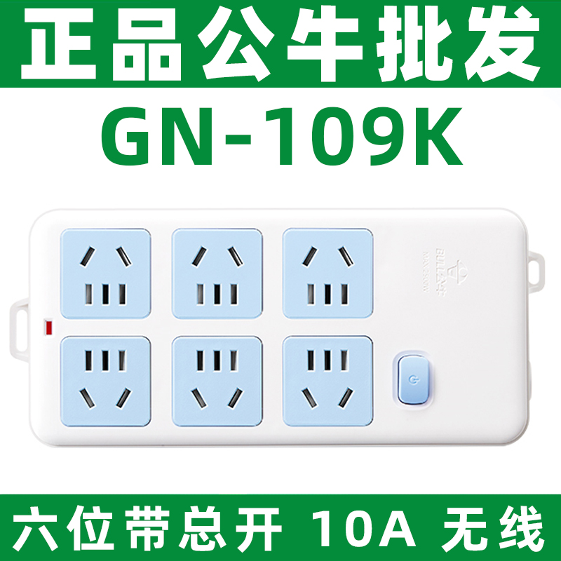 正品公牛GN-109K无线自接线拖线板插板电源插座六位五孔10A 2500W