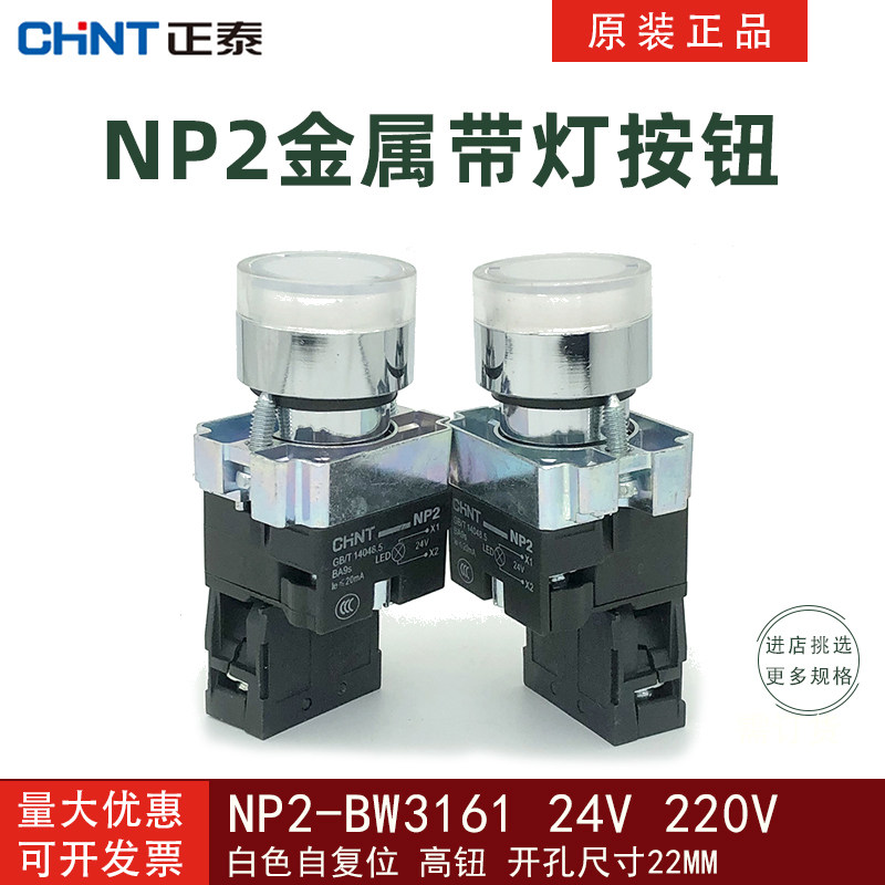 正泰白色带灯金属按钮NP2-BW3161 24V 220V LED控制XB2启动自复位