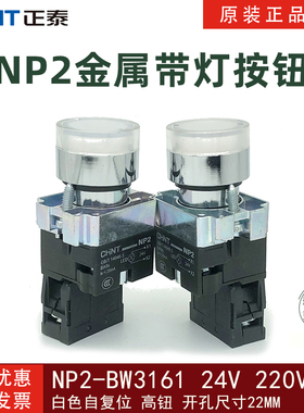 正泰白色带灯金属按钮NP2-BW3161 24V 220V LED控制XB2启动自复位