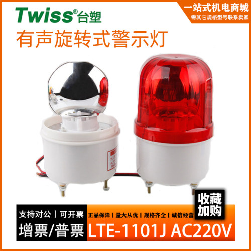 台塑牌 TWISS 旋转式警示灯 LTE-1101J 有声报警灯AC220V 功率10W
