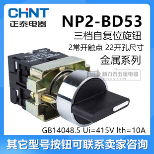 正泰NP2-BD53 旋钮开关三档开关GB14048.5 Ui=415V 自复位 二常开