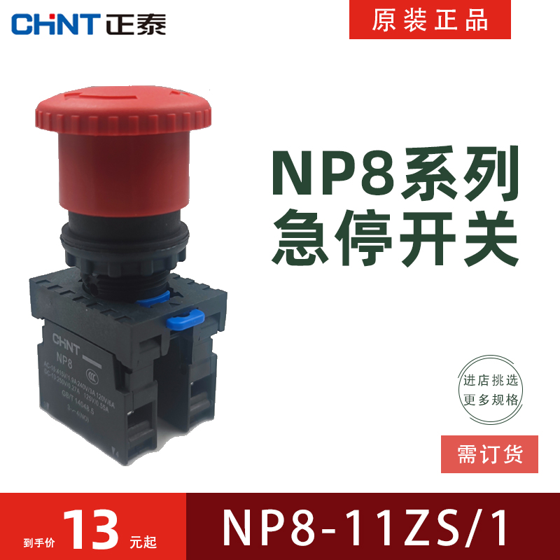 CHNT正品正泰电器NP8-11ZS/1按钮开关急停按钮一常开一常闭紧停