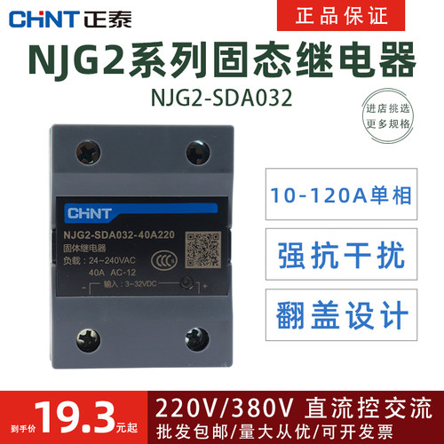 正泰单相固态继电器NJG2-SDA032 10A25A40A小型直流控交流220V380