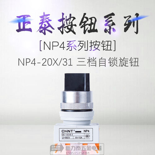 CHNT 正泰3挡三挡旋钮NP4-20X/31 GB 14048.5  Ui=660V 1th=10A