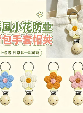 花朵小熊夏天出行神器帽夹旅行太阳遮阳帽挂夹挂包扣连接帽子挂夹