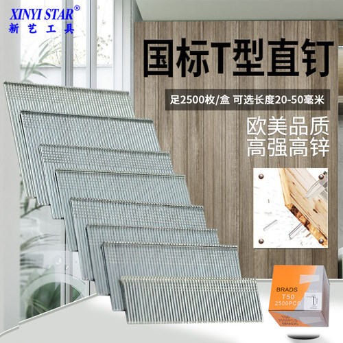 新艺国标直钉T型直排钉T25 T32 T35 T38 T45 T50木工装修气动枪钉 - 封面