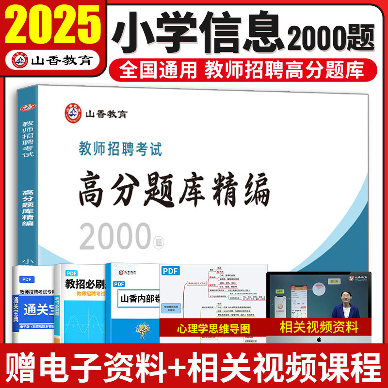 2025山香教师招聘小学信息技术高分题库精编1200题历年真题试卷教师招聘考试2025山香教师招聘教材2025赠网课教招真题小学全国通用