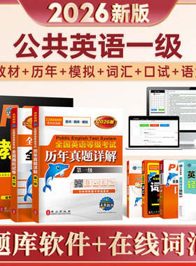 【正版全新】未来教育2026公共英语一级pets1级公共英语等级一级教材同步指导词汇英语语法口试全真模拟历年真题试卷全国考试pets1