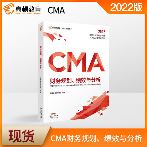 cma官方教材中文2022新版财务报告、规划、绩效与控制 高顿cma成功通过cma美国注册管理会计师考试用书 高顿财经网课视频习题题库