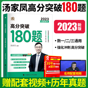 汤家凤2023考研数学高分突破180题汤家凤强化180题强化冲刺高分模拟题练习考研数学一二三可搭高数讲义汤家凤1800题复全李林108题