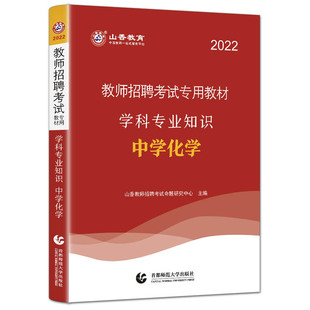 山香2022教师招聘考试专用教材学科专业知识中学化学 特岗教师初中化学高中化学通用 特岗教师招教入编专用教材